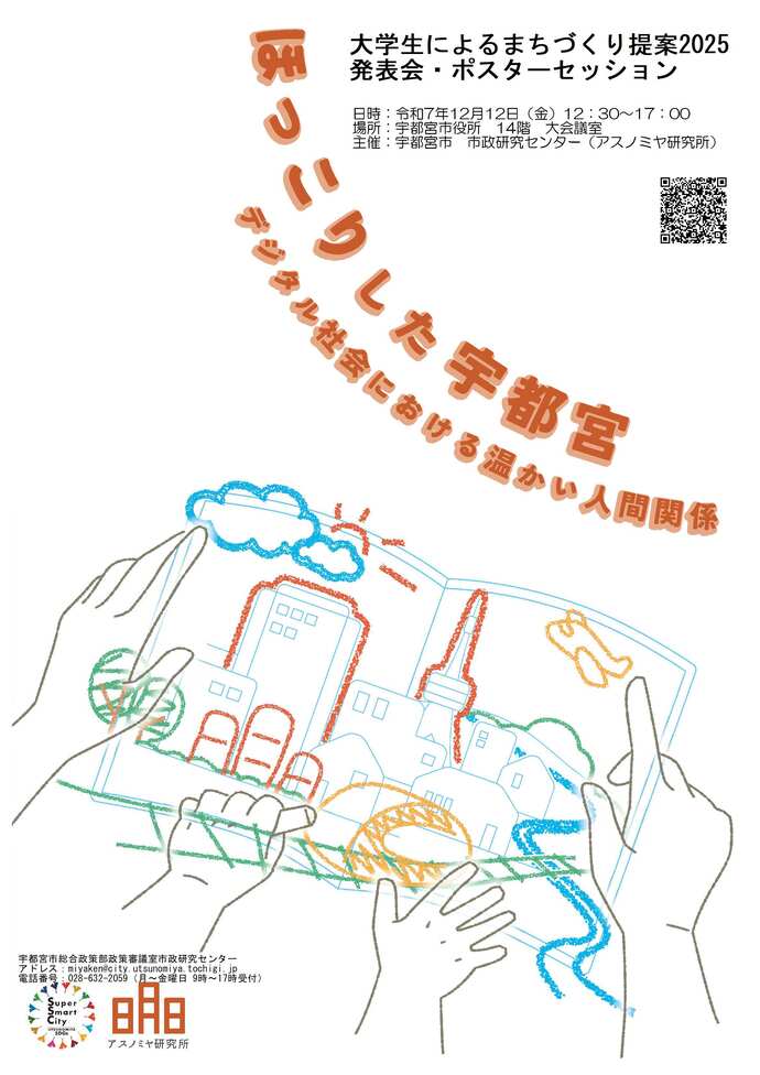 大学生によるまちづくり提案2025発表会ポスター