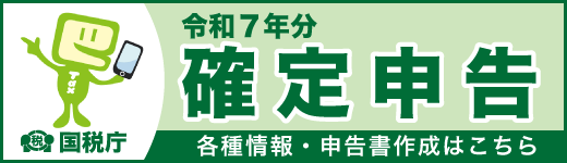令和7年分　確定申告特集（外部リンク・新しいウインドウで開きます）