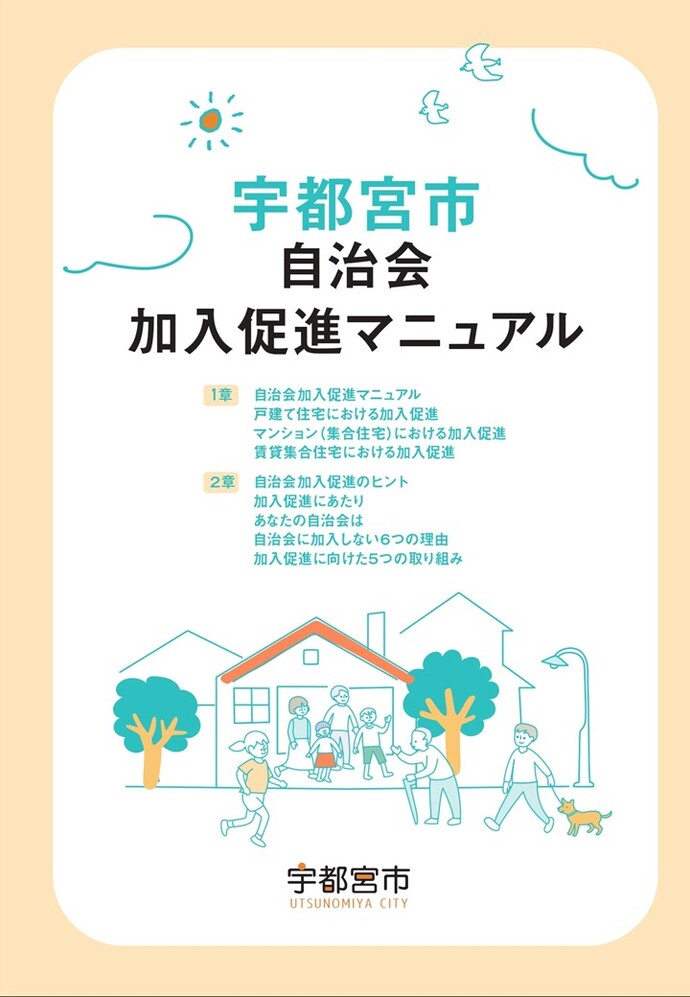自治会加入促進マニュアルの表紙画像