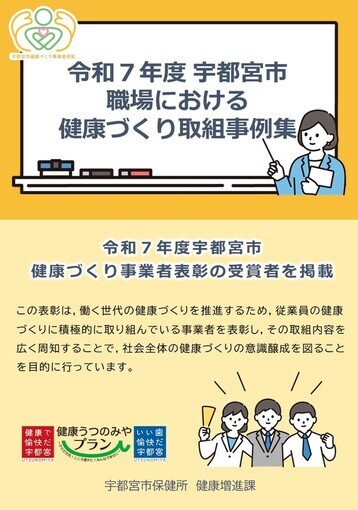 令和7年度健康づくり事業者表彰　取組事例集（表紙）