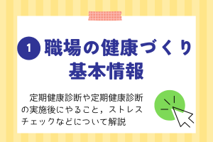 1 職場の健康づくり基本情報