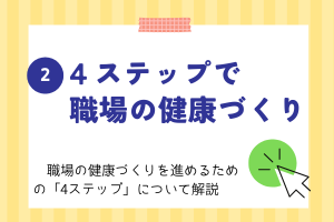 2 4ステップで職場の健康づくり
