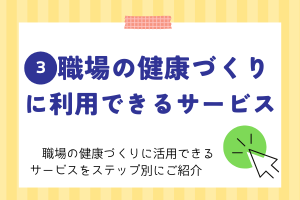 3 職場の健康づくりに利用できるサービス