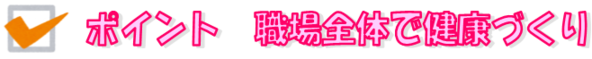 ポイント:職場全体で健康づくり