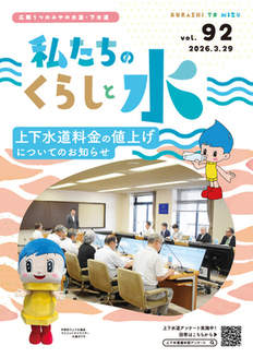 「私たちのくらしと水」No.92