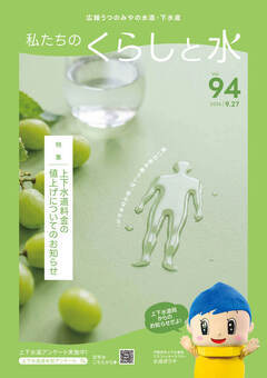 「私たちのくらしと水」No.94