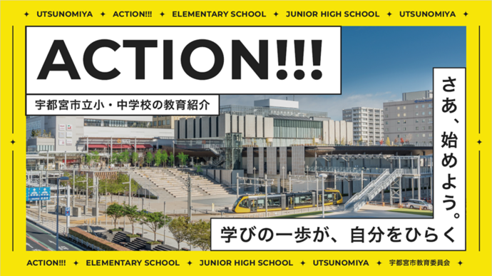 教育で選ばれるまち宇都宮の画像