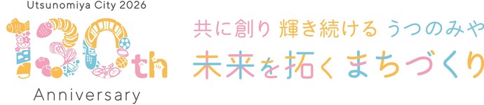 テーマ「共に創り　輝き続ける　うつのみや　未来を拓く　まちづくり」