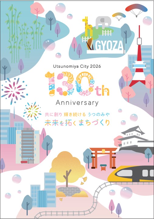 市制130周年記念ポスター