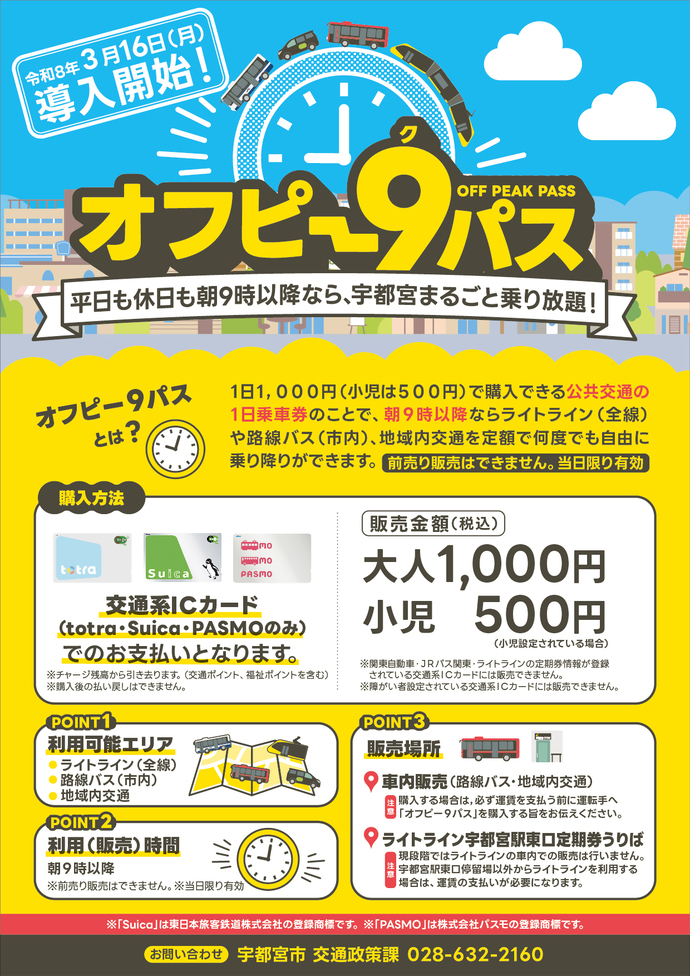 【チラシ】オフピー9パス