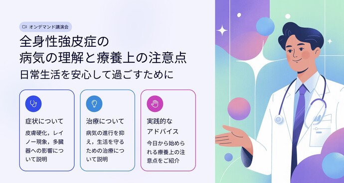 全身性強皮症に関する基礎知識と適切なケア方法、注意するべき点について