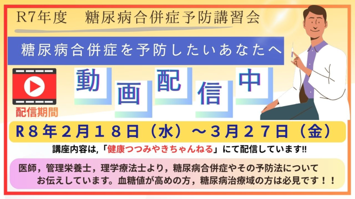糖尿病合併症予防講習会（オンデマンド配信）