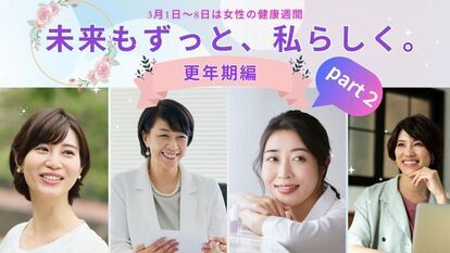 更年期編パート2