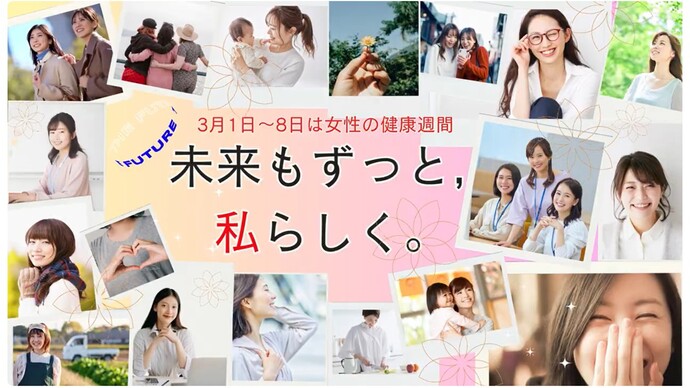 女性の健康について