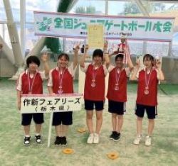 作新学院高等学校ゲートボール部作新フェアリーズ