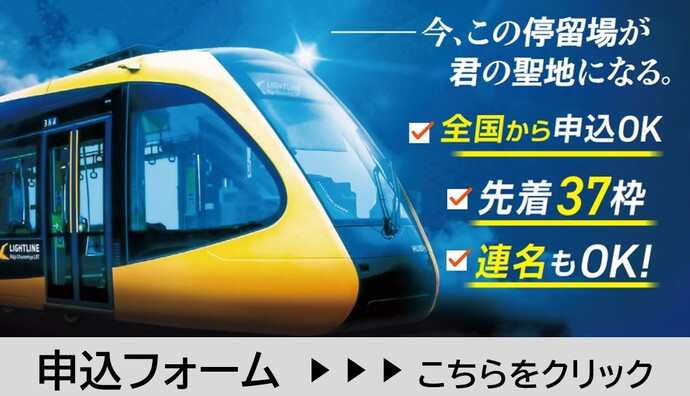 全国解禁。第3弾！停留場ベンチへの寄附を募集　申込フォーム　こちらをクリック