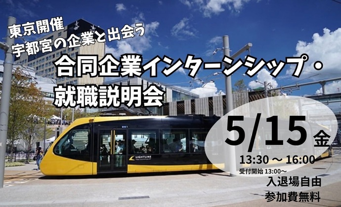 5月15日開催　合同企業インターンシップ・就職説明会