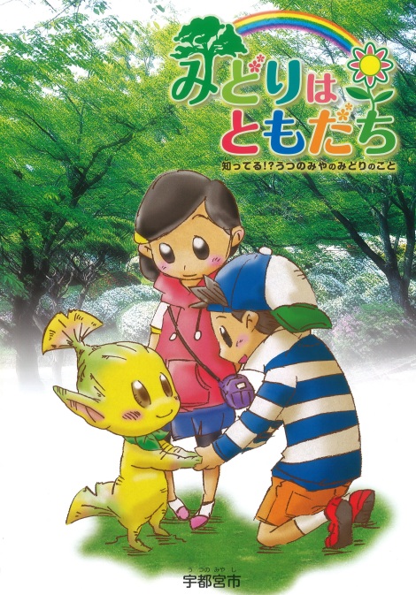 みどりはともだち表紙画像