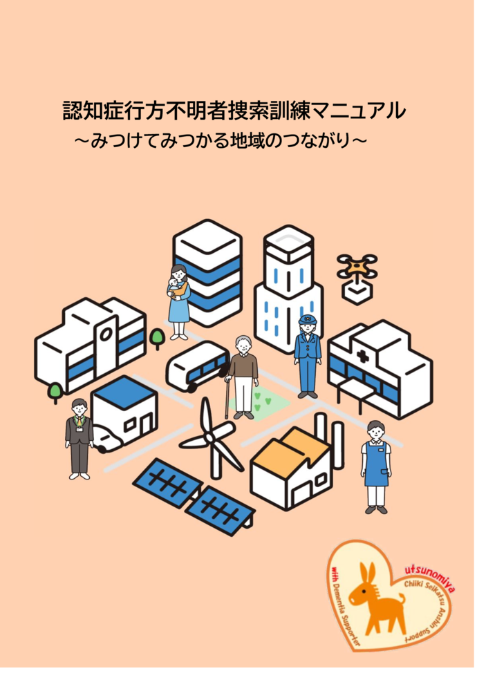 認知症行方不明者捜索訓練マニュアル