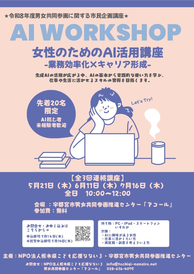 女性のためのAI活用講座チラシ