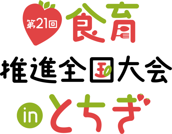 食育推進全国大会ロゴ