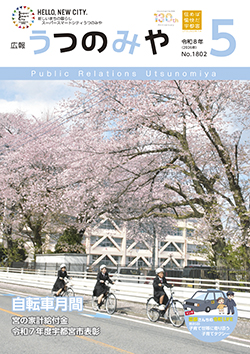 広報うつのみや5月号表紙写真