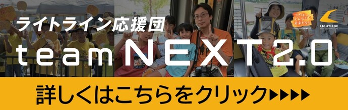 ライトライン応援団への加入についてはこちら（外部リンク・新しいウインドウで開きます）