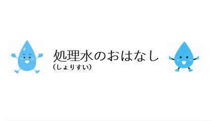 処理水のおはなし