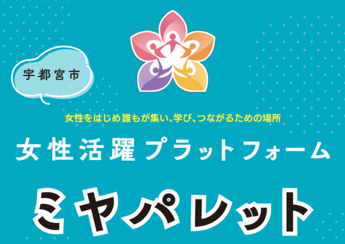 女性活躍プラットフォーム「ミヤパレット」が始動します！