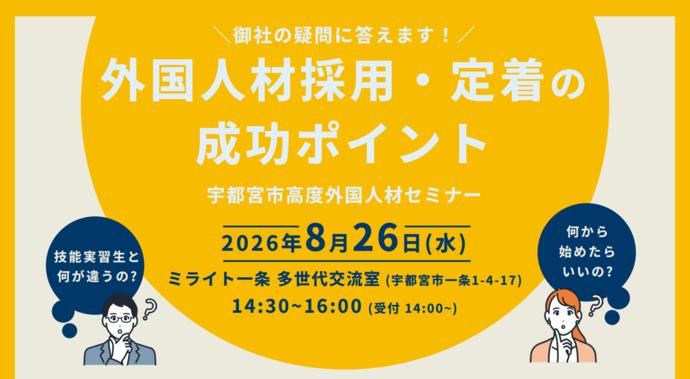 事業所向けセミナー 外国人受入成功のポイント