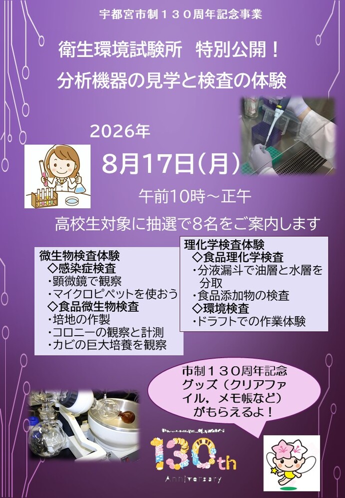特別公開!分析機器の見学と検査の体験