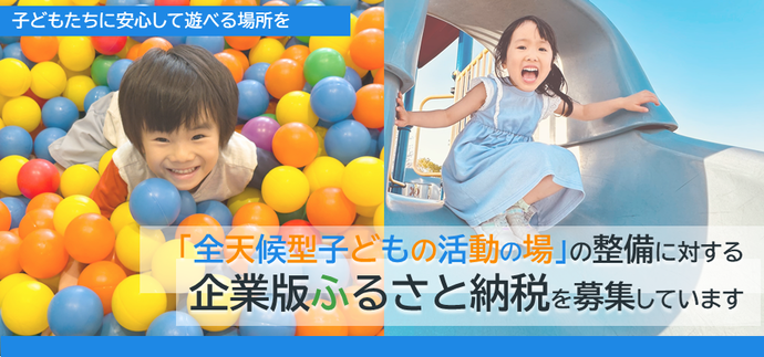 「全天候型子どもの活動の場」の整備に対する企業版ふるさと納税を募集しています