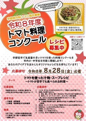 トマト料理コンクール募集チラシ表