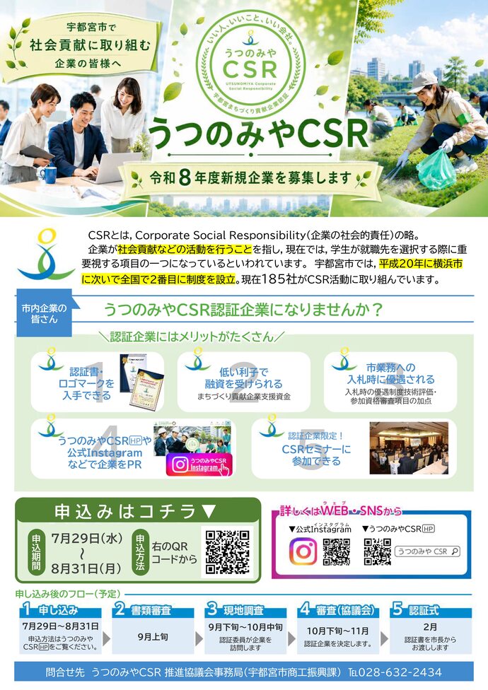 「令和8年度うつのみやCSR新規認証企業」申し込みフォーム