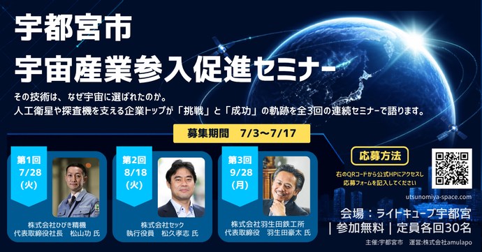 宇都宮市宇宙産業参入促進セミナーバナー