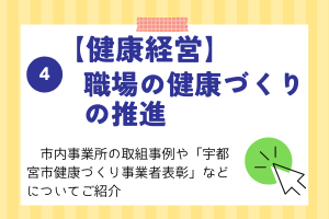 4 【健康経営】職場の健康づくりの推進