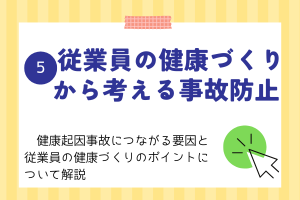5 従業員の健康づくりから考える事故防止