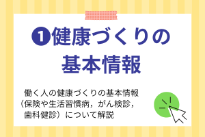 健康づくりの基本情報