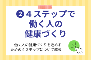 4ステップで働く人の健康づくり