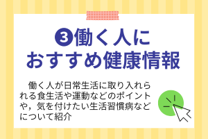 働く人におすすめ健康情報