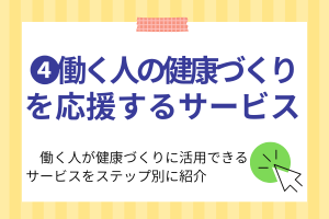 働く人の健康づくりを応援するサービス