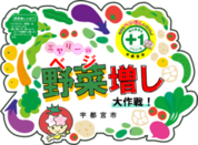 ベジ増しPOP