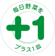 プラス1