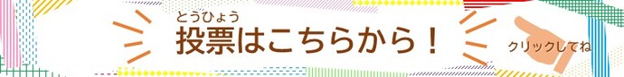 ここをクリックして投票してください