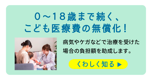 子ども医療費の無償化