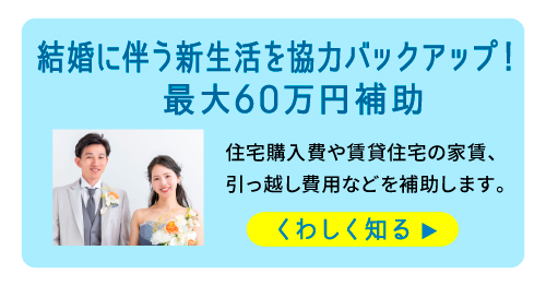 結婚新生活