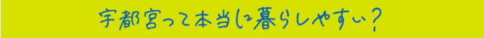 宇都宮って本当に子育てしやすいの