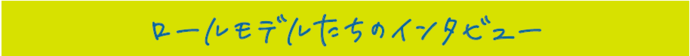 7人のインタビュー