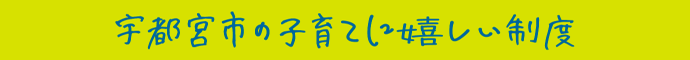 子育てに嬉しい制度