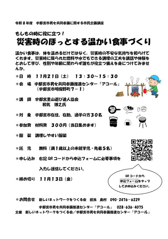 「災害時のほっとする温かい食事作り」チラシ